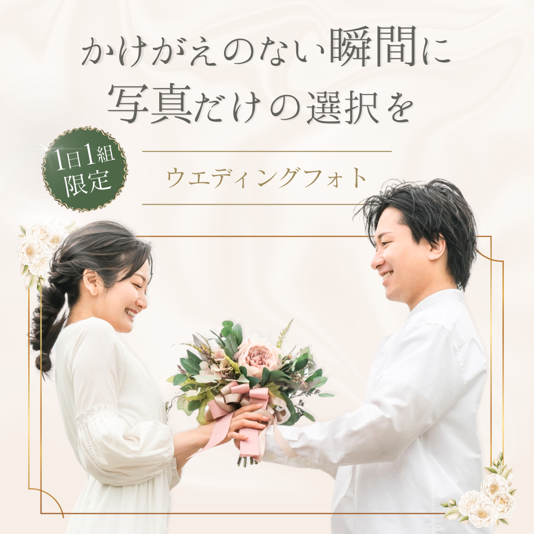 1 ウエディング